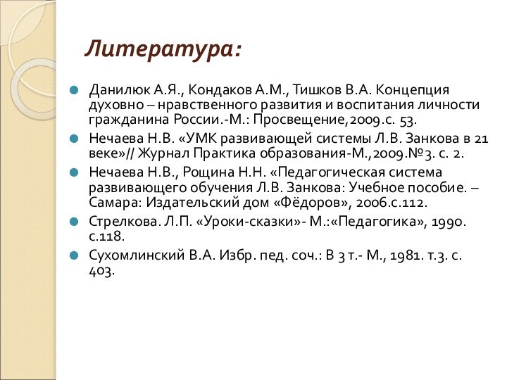 Литература:Данилюк А.Я., Кондаков А.М., Тишков В.А. Концепция духовно – нравственного развития и