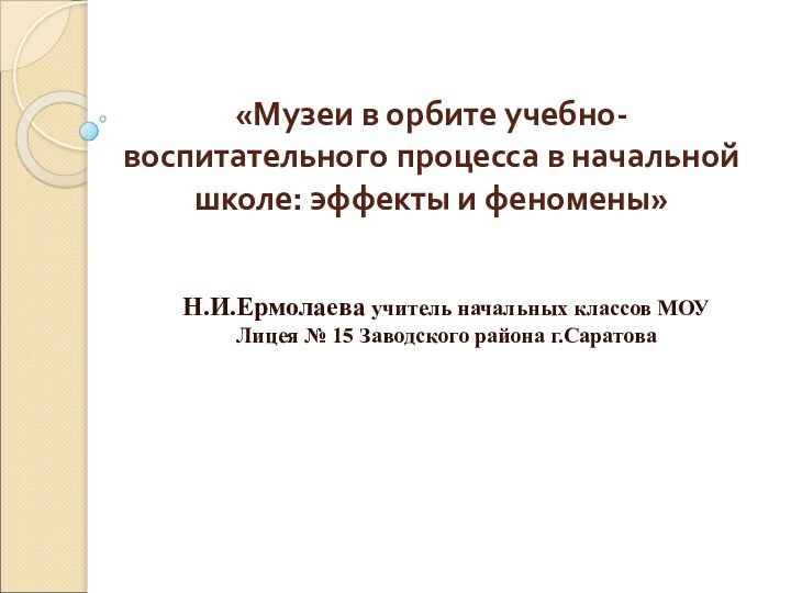 «Музеи в орбите учебно-воспитательного процесса в начальной школе: эффекты и феномены»