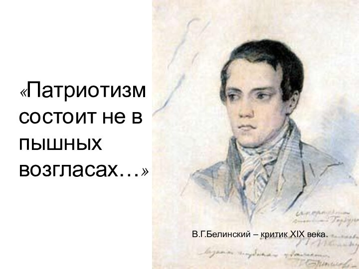 В.Г.Белинский – критик XIX века.«Патриотизм состоит не в пышных возгласах…»