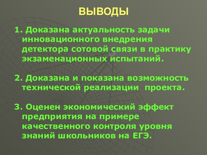 ВЫВОДЫ1. Доказана актуальность задачи инновационного внедрения детектора сотовой связи в практику экзаменационных