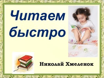 Читаем быстро. Тренажёр по английскому языку