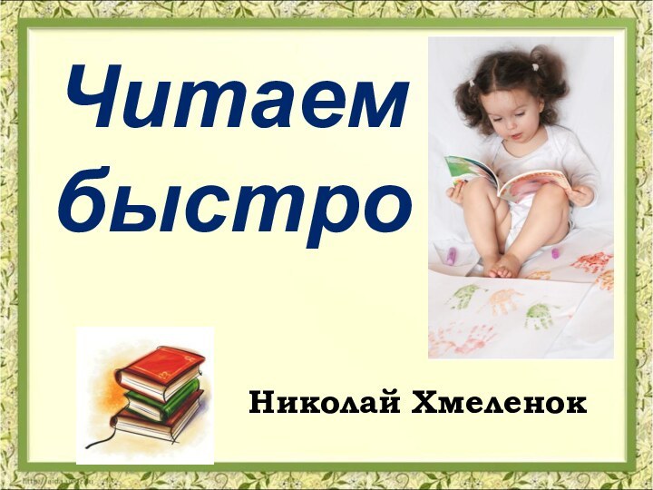 Николай ХмеленокЧитаем быстро