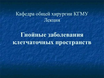 Гнойные заболевания клетчаточных пространств