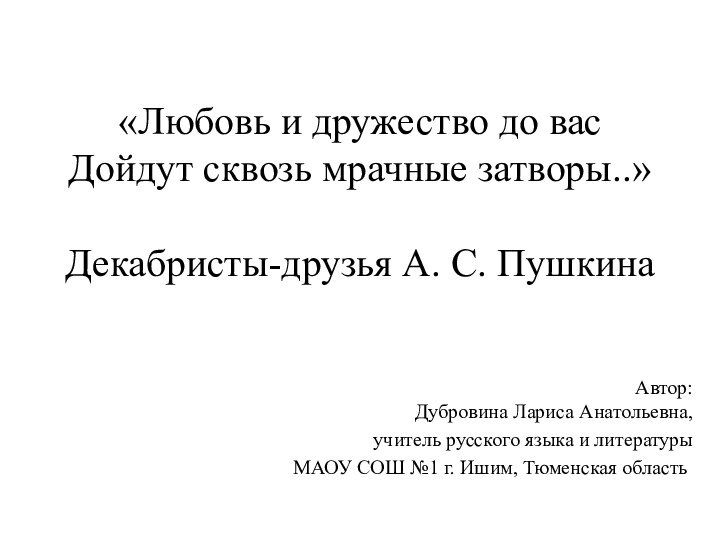 «Любовь и дружество до вас  Дойдут сквозь мрачные затворы..»  Декабристы-друзья