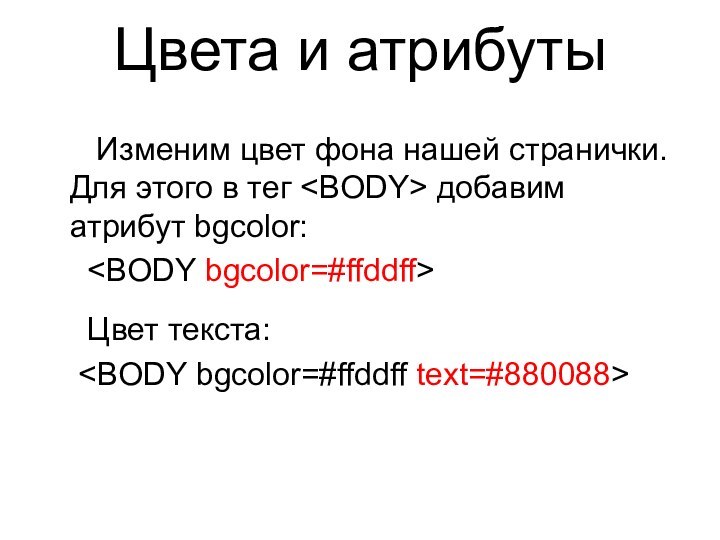 Цвета и атрибуты   Изменим цвет фона нашей странички. Для этого