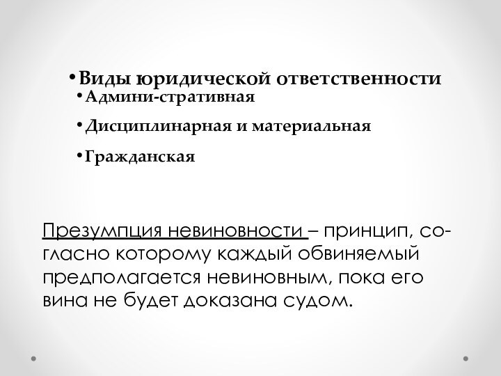 Презумпция невиновности – принцип, со-гласно которому каждый обвиняемый предполагается невиновным, пока его