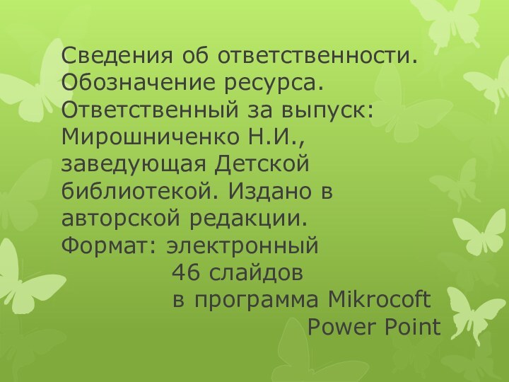 Сведения об ответственности. Обозначение ресурса. Ответственный за выпуск: Мирошниченко Н.И., заведующая Детской