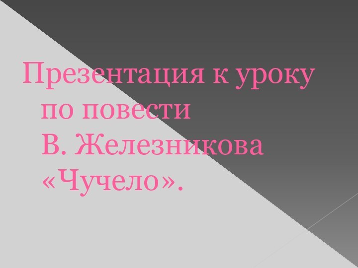 Презентация к уроку по повести