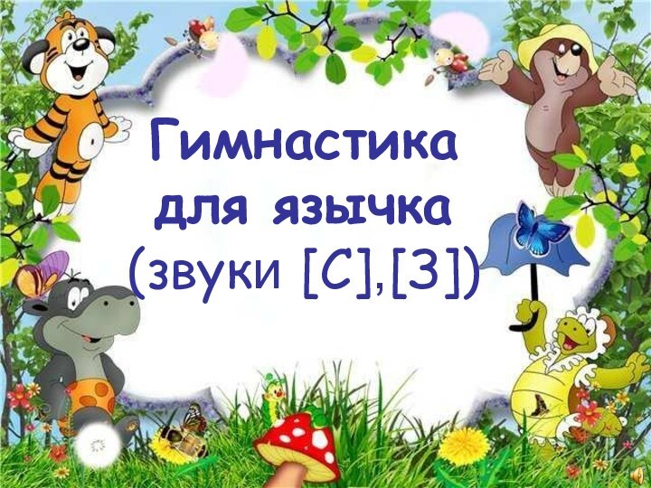 Гимнастика для язычка(звуки [С],[З])