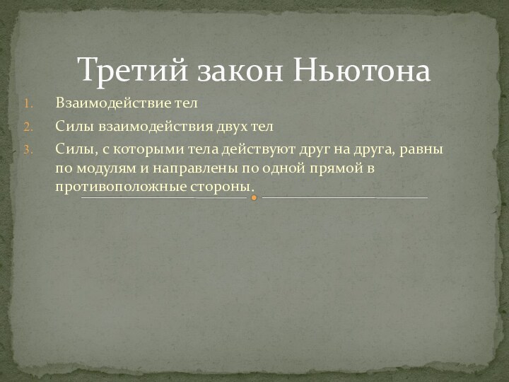 Взаимодействие телСилы взаимодействия двух телСилы, с которыми тела действуют друг на друга,