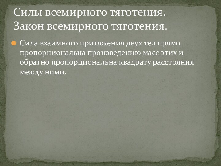 Сила взаимного притяжения двух тел прямо пропорциональна произведению масс этих и обратно