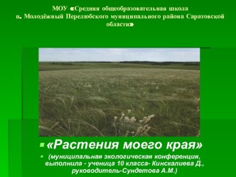 Растения моего края