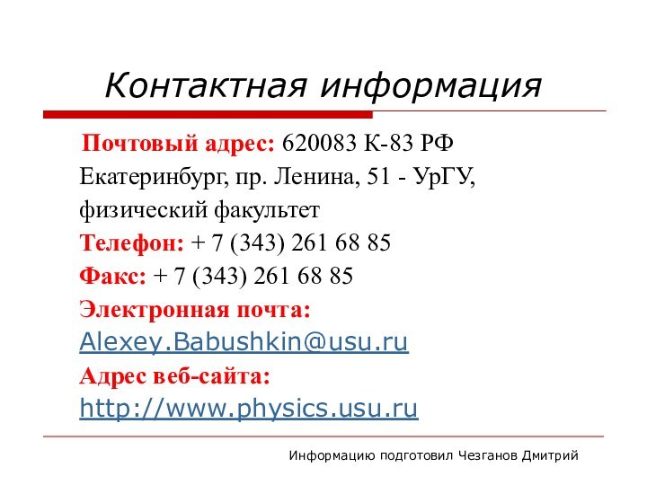 Контактная информация  Почтовый адрес: 620083 К-83 РФ Екатеринбург, пр. Ленина, 51