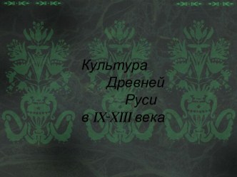 Культура Древней Руси в IX-XIII века