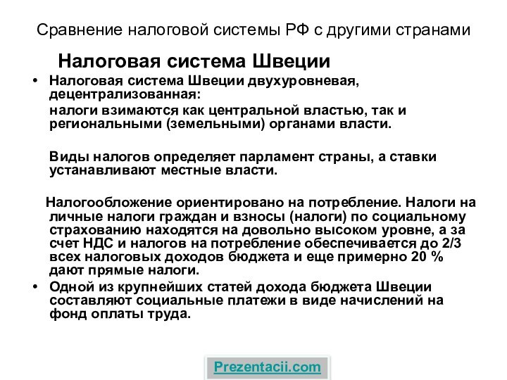 Сравнение налоговой системы РФ с другими странами    Налоговая система