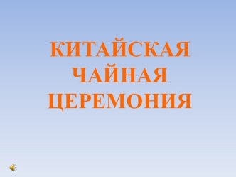 Китайская чайная церемония