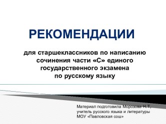 Рекомендации для старшеклассников по написанию сочинения части С единого государственного экзамена по русскому языку