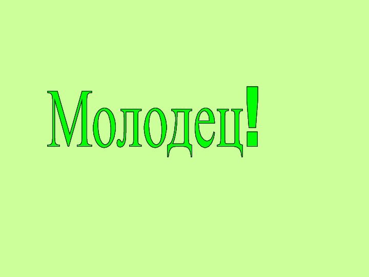 Молодец!