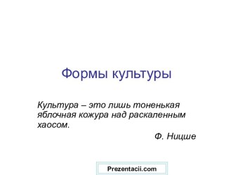 Формы культуры