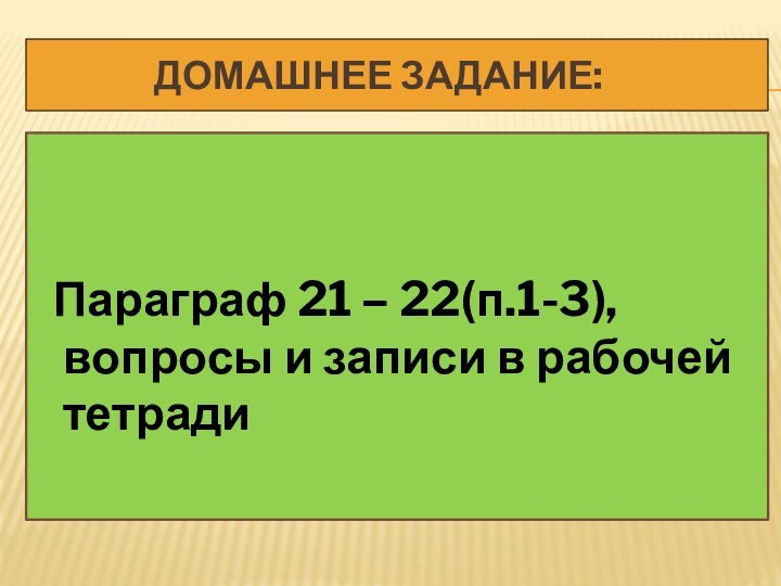 Домашнее задание: Параграф 21