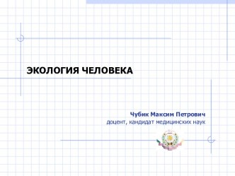 Экология человека как раздел науки об окружающей среде