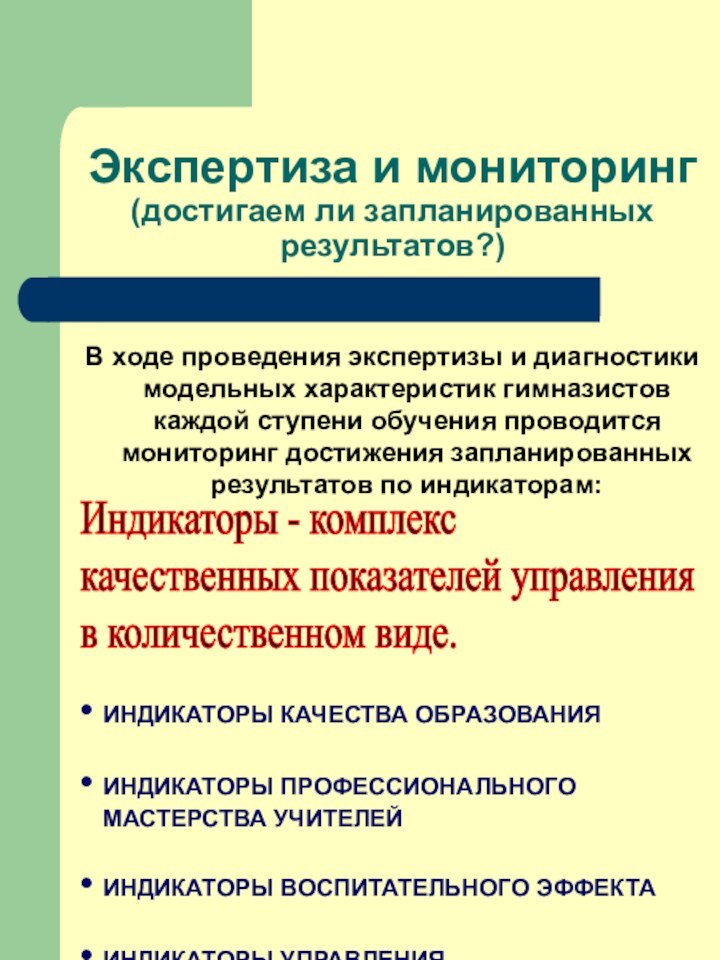 Экспертиза и мониторинг  (достигаем ли запланированных результатов?) В ходе проведения экспертизы