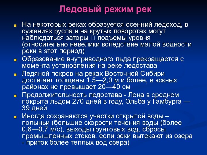 Ледовый режим рекНа некоторых реках образуется осенний ледоход, в сужениях русла и