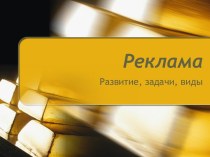 Реклама. Развитие, задачи, виды