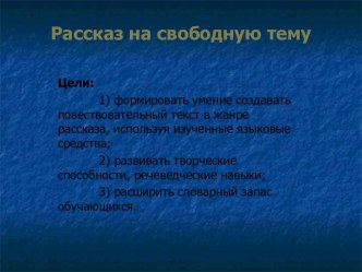 Рассказ на свободную тему