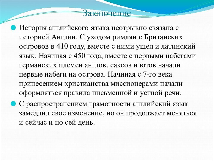 ЗаключениеИстория английского языка неотрывно связана с историей Англии. С уходом римлян с