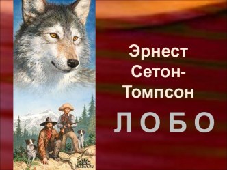 Эрнест Сетон-Томпсон