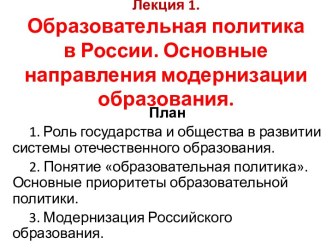 Образовательная политика в России. Основные направления модернизации образования.