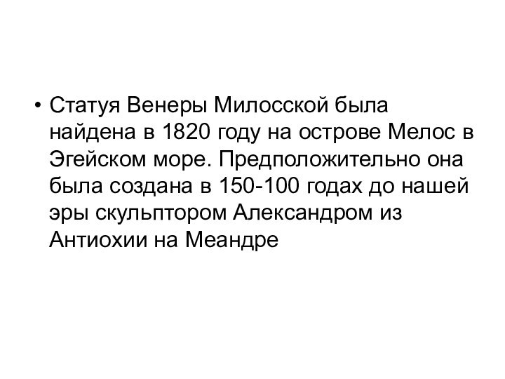 Статуя Венеры Милосской была найдена в 1820 году на острове Мелос в