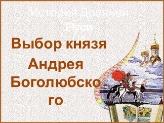 История Древней Руси - Часть 18 Выбор князя Андрея Боголюбского