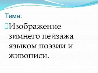 Изображение зимнего пейзажа языком поэзии и живописи