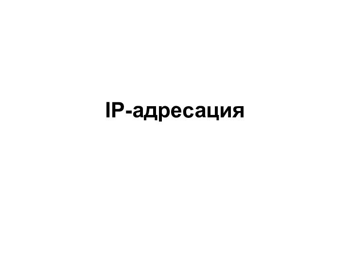 IP-адресация