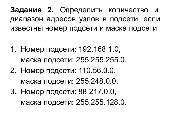 Задание 2. Определить количество и диапазон адресов узлов в подсети, если известны