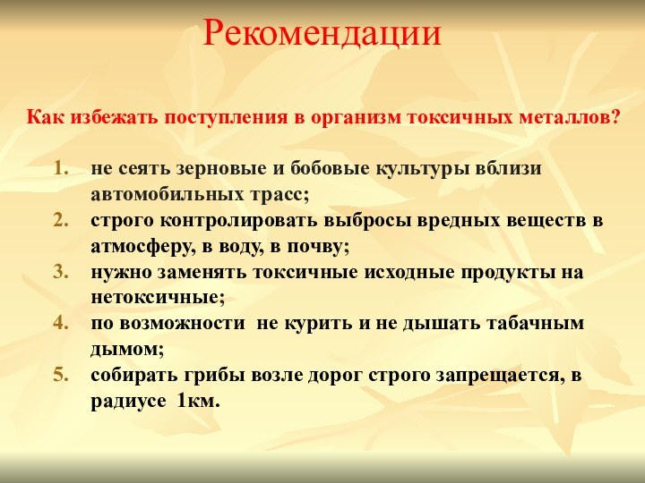 РекомендацииКак избежать поступления в организм токсичных металлов? не сеять зерновые и бобовые