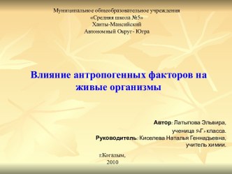 Влияние антропогенных факторов на живые организмы