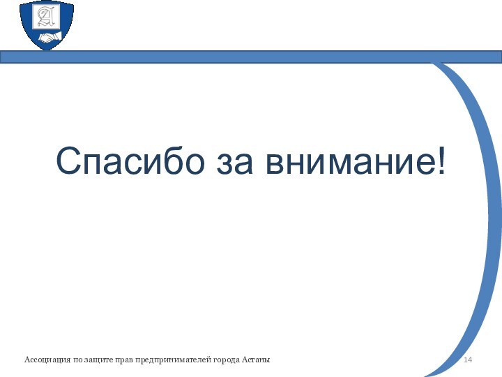 Спасибо за внимание!Ассоциация по защите прав предпринимателей города Астаны