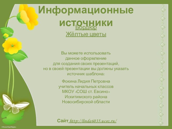 Информационные источникиБордюрЖёлтые цветы