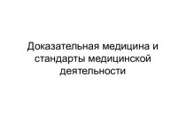 Доказательная медицина и стандарты медицинской деятельности