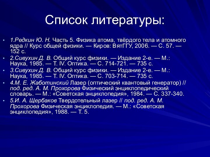 Список литературы:1.Редкин Ю. Н. Часть 5. Физика атома, твёрдого тела и атомного