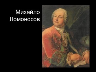 Михайло Ломоносов