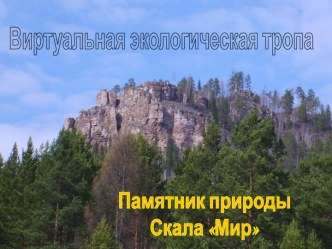 Виртуальная дендроэкскурсия по экологической тропе к памятнику природы Скала Мир