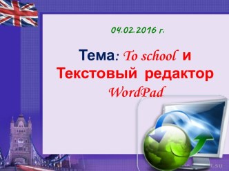 To school и Текстовый редактор WordPad