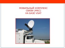 Спутниковая связь VSAT