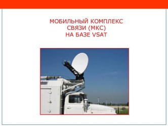 Спутниковая связь VSAT