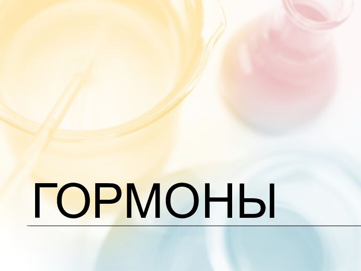 Гормоны