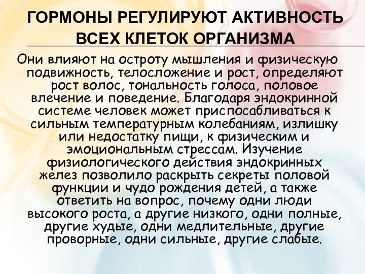 Гормоны регулируют активность всех клеток организма Они влияют на остроту мышления и